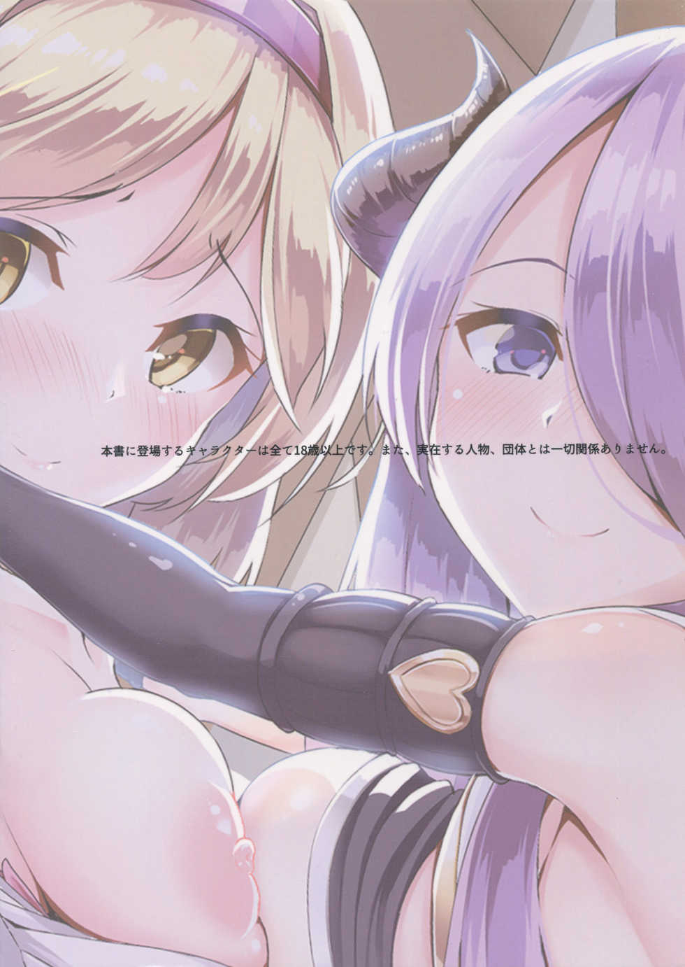 (C91) [Rokujinchuu (Haraita)] Onee-san ni Osewa Sasete Zoku (Granblue Fantasy) - Page 2