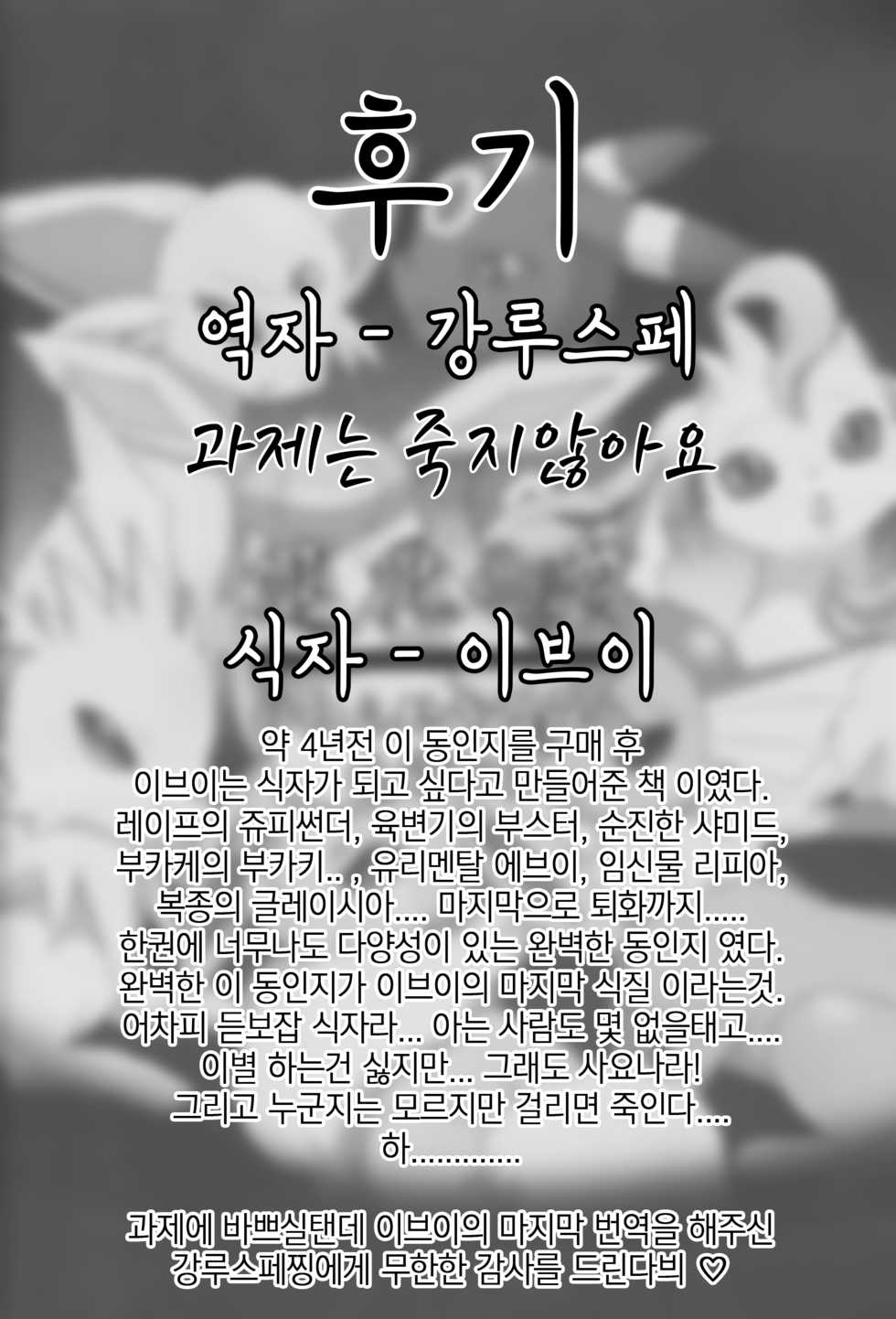 (Kemoket 2) [Kousyoudou (Bakugatou)] Taika no Utage | 퇴화의 연회 (Pokémon) [Korean] [강루스페] - Page 35