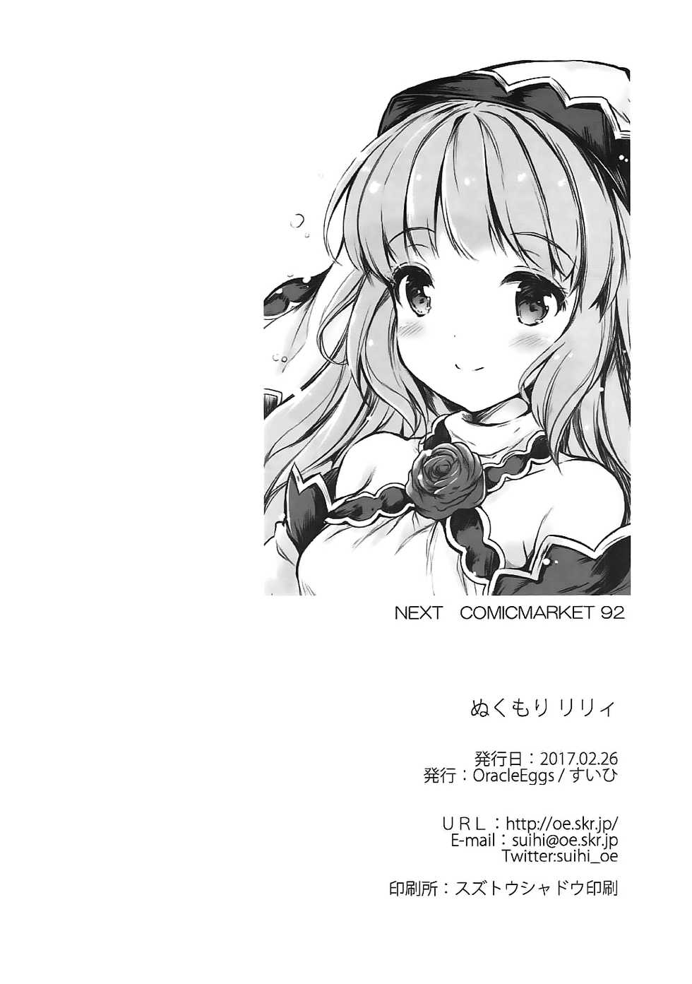 (SC2017 Winter) [Oracle Eggs (Suihi)] Nukumori Lily (Granblue Fantasy) [Korean] - Page 13