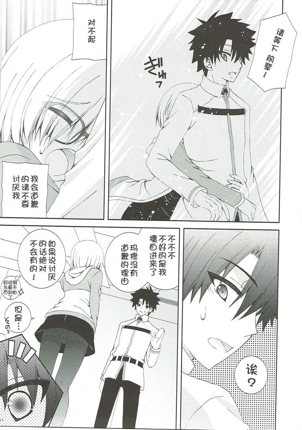 (COMIC1☆12) [Neko Kinryouku (NekoNeko)] Senpai Motto Kamatte Kudasai (Fate/Grand Order) [Chinese] [靴下汉化组] - Page 11