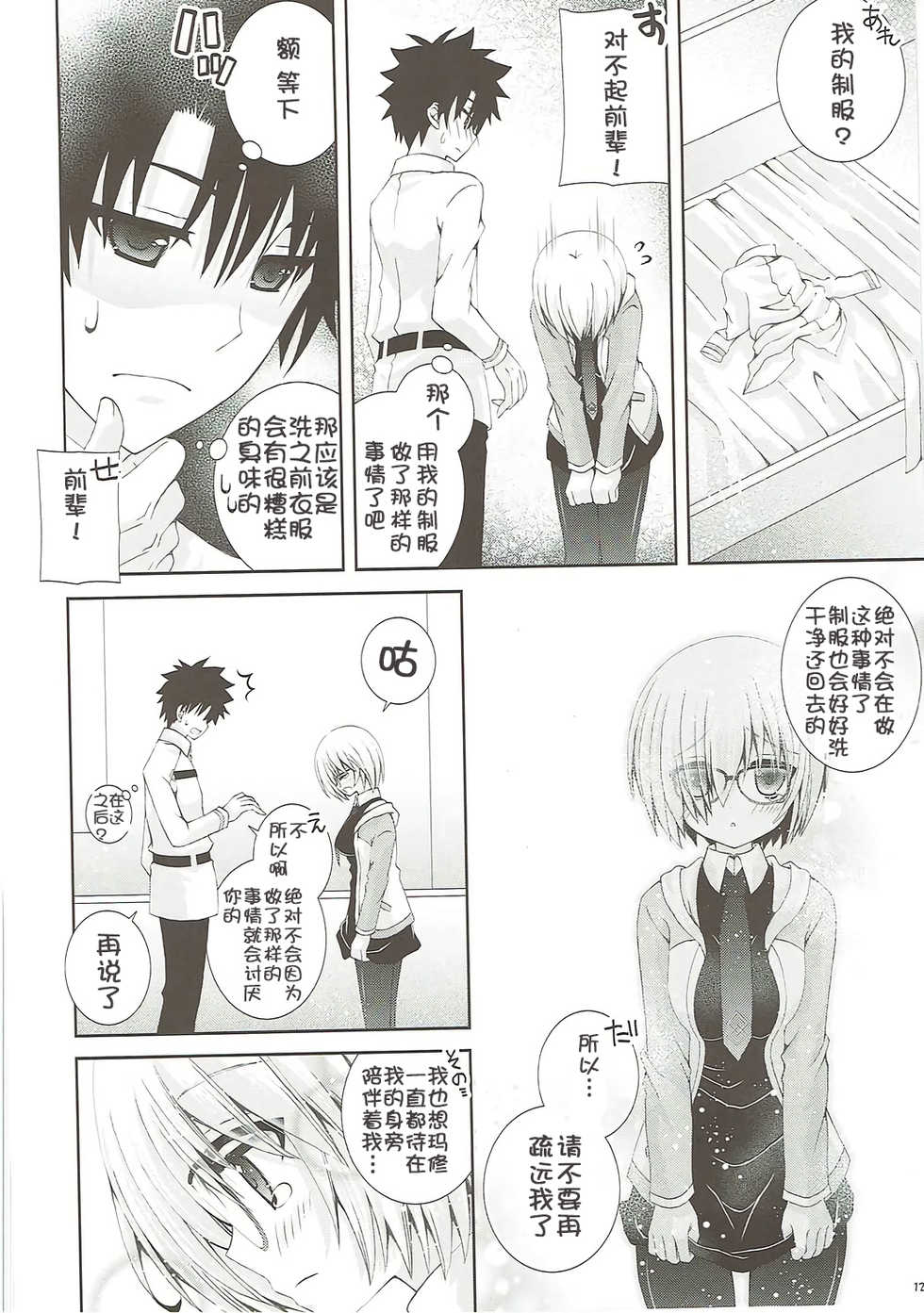 (COMIC1☆12) [Neko Kinryouku (NekoNeko)] Senpai Motto Kamatte Kudasai (Fate/Grand Order) [Chinese] [靴下汉化组] - Page 12