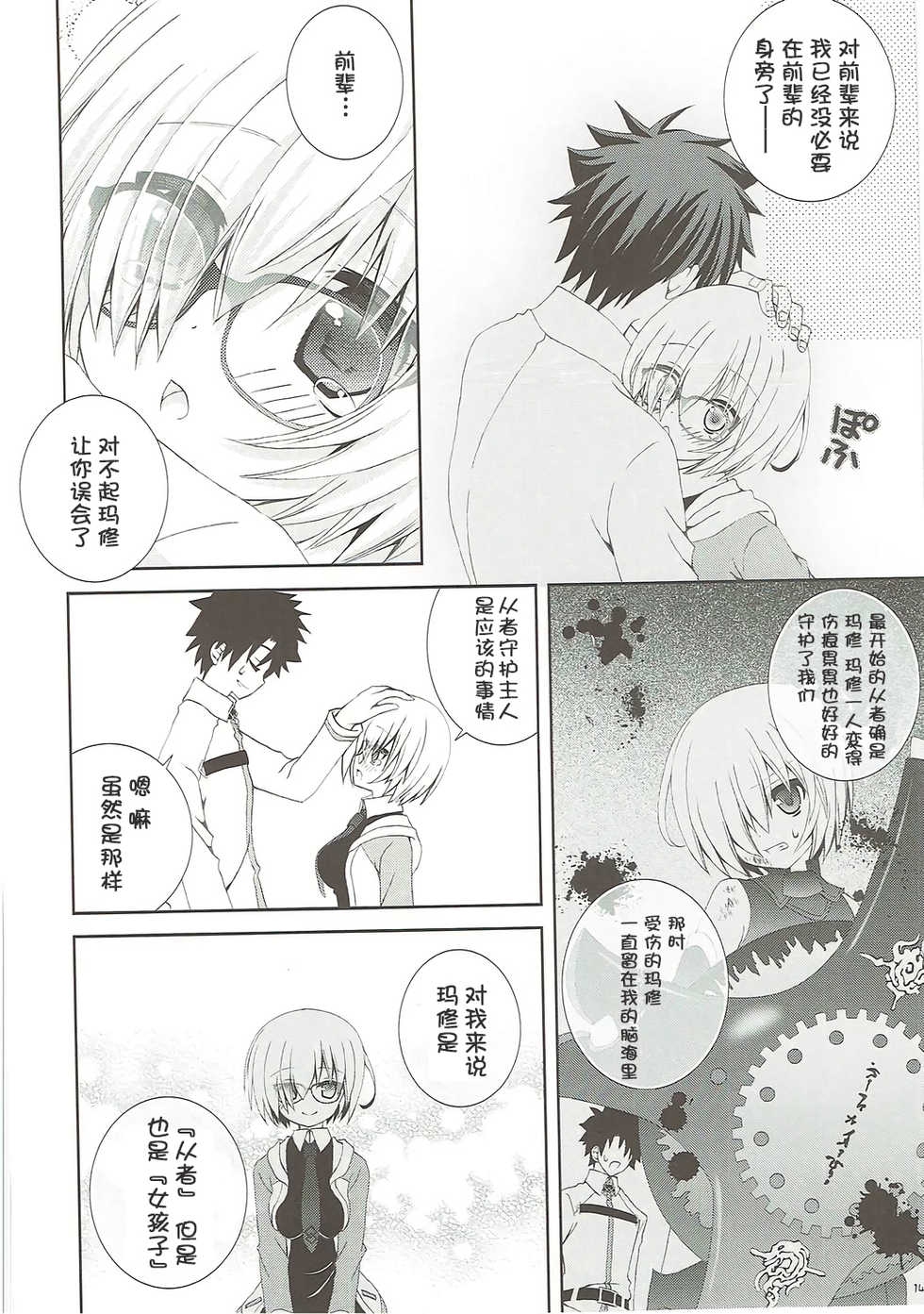 (COMIC1☆12) [Neko Kinryouku (NekoNeko)] Senpai Motto Kamatte Kudasai (Fate/Grand Order) [Chinese] [靴下汉化组] - Page 14