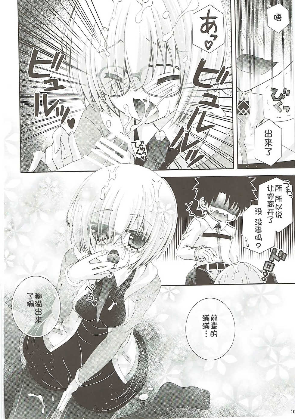 (COMIC1☆12) [Neko Kinryouku (NekoNeko)] Senpai Motto Kamatte Kudasai (Fate/Grand Order) [Chinese] [靴下汉化组] - Page 18