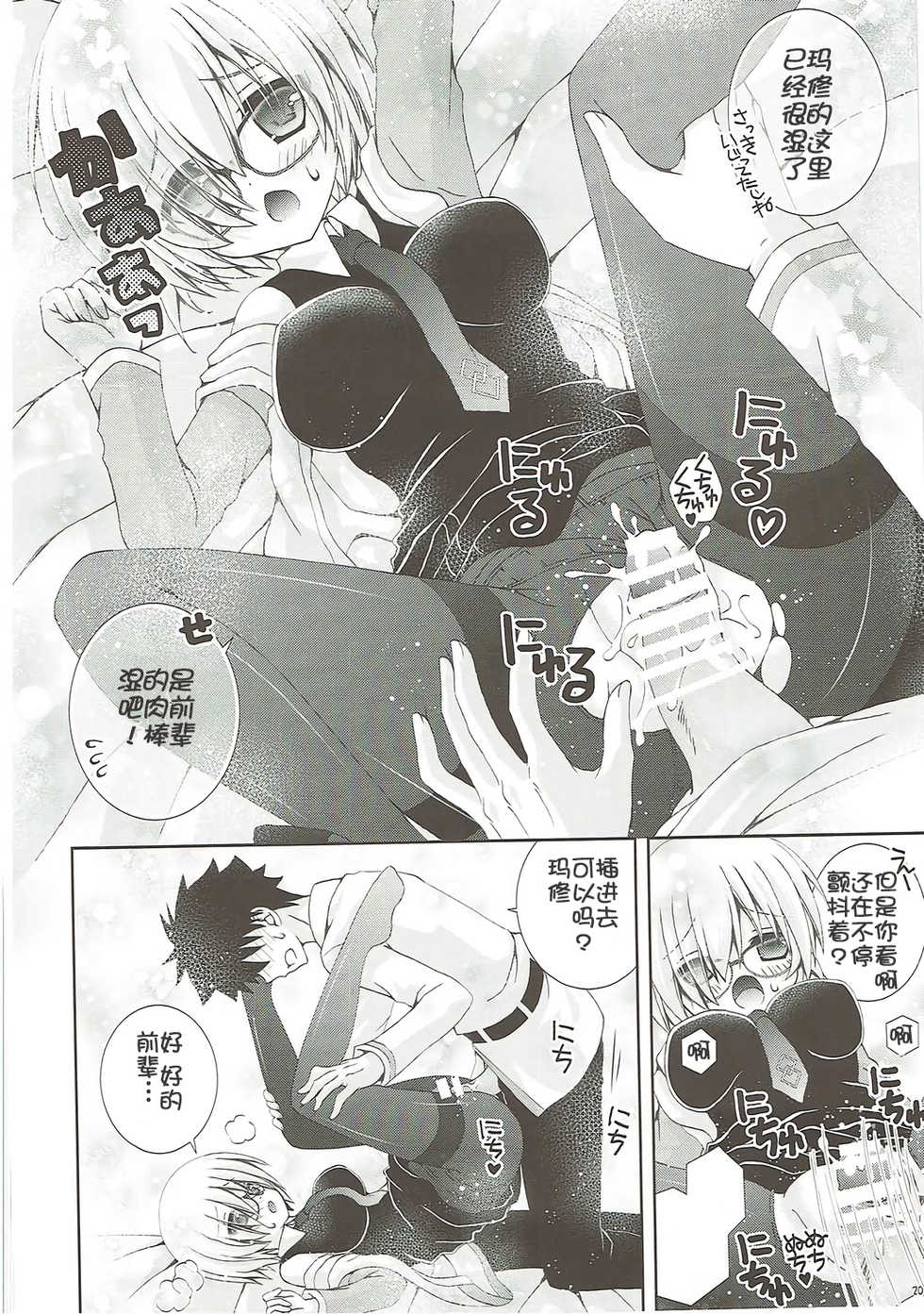 (COMIC1☆12) [Neko Kinryouku (NekoNeko)] Senpai Motto Kamatte Kudasai (Fate/Grand Order) [Chinese] [靴下汉化组] - Page 20