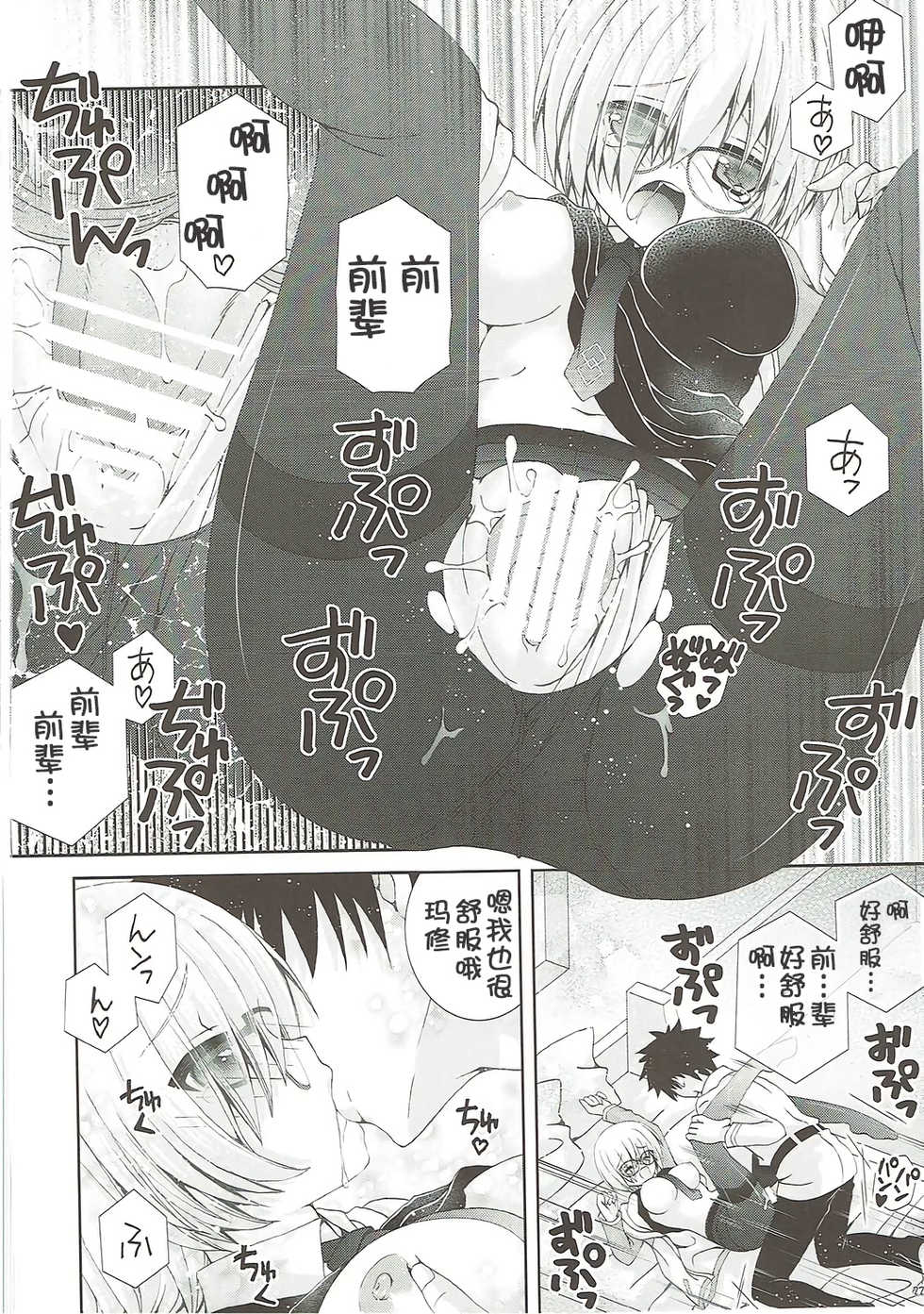 (COMIC1☆12) [Neko Kinryouku (NekoNeko)] Senpai Motto Kamatte Kudasai (Fate/Grand Order) [Chinese] [靴下汉化组] - Page 22