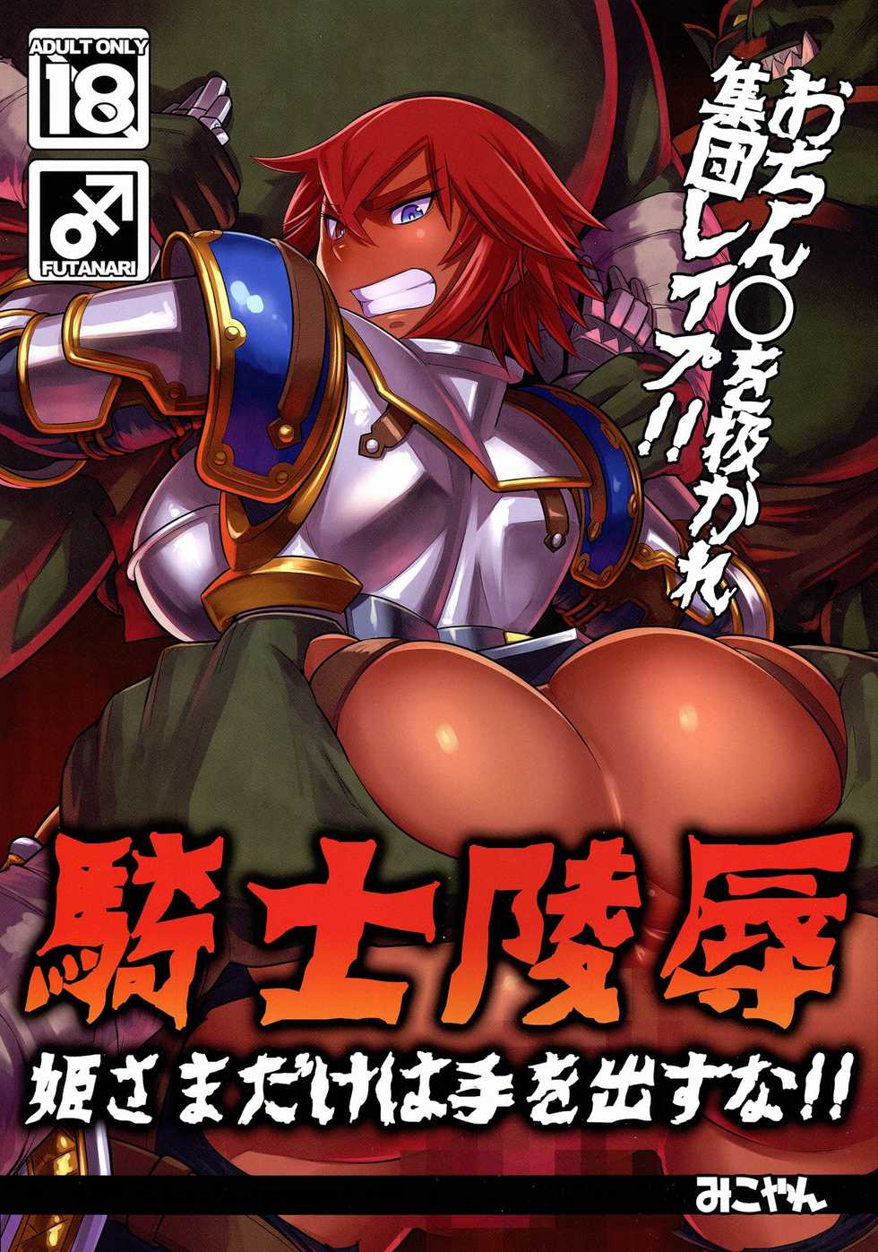 (C87) [M-ya (Mikoyan)] Kishi Ryoujoku Hime-sama dake wa Te o Dasuna!! [Russian] [Nik, Leri] - Page 1