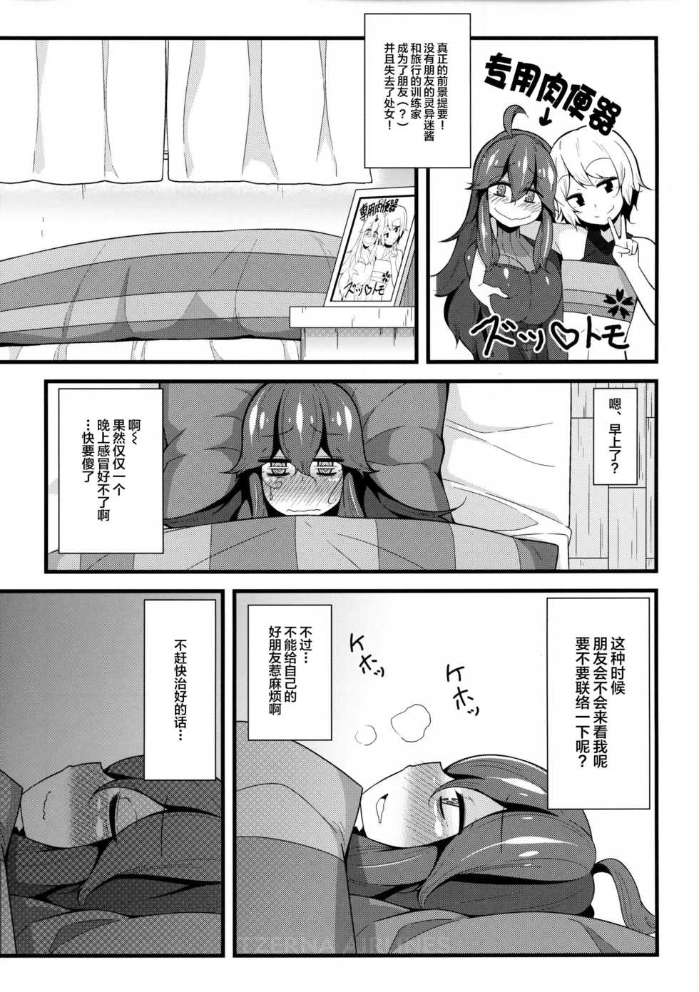 (C88) [Toudori no Su (Toudori)] Tomodachi? Maniac 02 (Pokémon) [Chinese] [丧尸汉化] - Page 4
