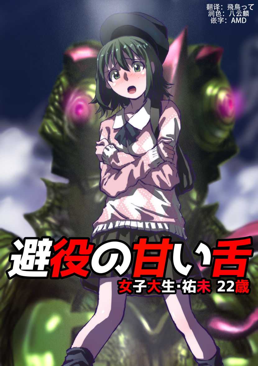 [Hicoromo Kyouichi] Chameleon no Amai Shita ~ Joshidaisei Yumi 22-sai  [Chinese] [这很恶堕汉化组] - Page 1