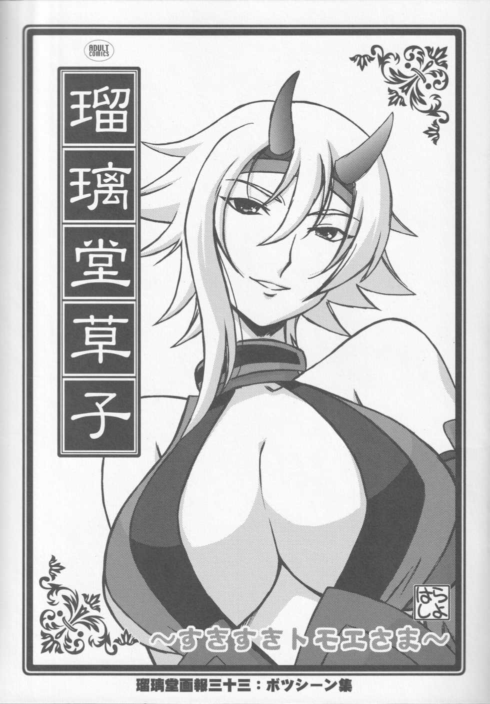 (C72) [UA Daisakusen (Harada Shoutarou)] Ruridou Zoushi ~Suki Suki Tomoe-sama~ (Queen's Blade) - Page 1
