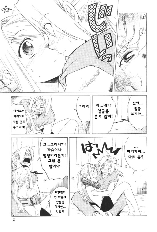 (C66) [Toko-ya (HEIZO, Kitoen)] ED x WIN (Fullmetal Alchemist) [Korean] [Liberty Library] - Page 27