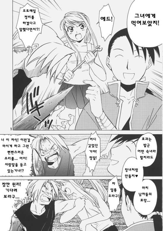 (C69) [Toko-ya (HEIZO, Kitoen)] ED x WIN 1.5 (Fullmetal Alchemist) [Korean] [Liberty Library] - Page 5