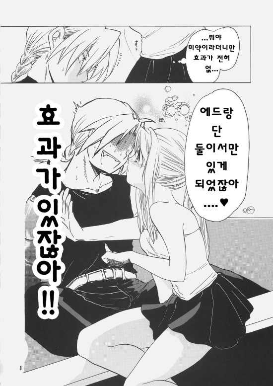 (C69) [Toko-ya (HEIZO, Kitoen)] ED x WIN 1.5 (Fullmetal Alchemist) [Korean] [Liberty Library] - Page 8