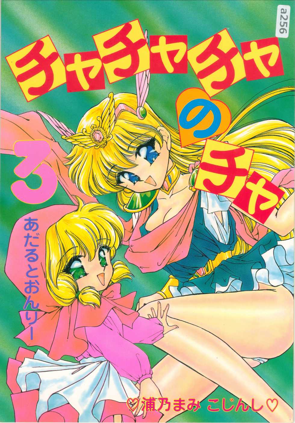 [TRAP (Urano Mami)] Cha Cha Cha no Cha 3 (Akazukin Cha Cha) [03-12] - Page 1