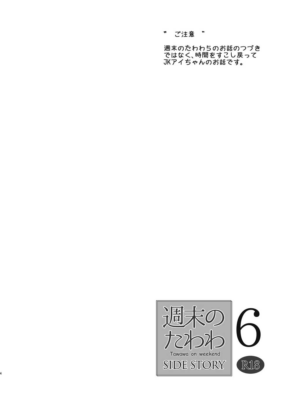 [Nama Cream Biyori (Nanase Meruchi)] Shuumatsu no Tawawa 6 SIDE STORY - Tawawa on Weekend (Getsuyoubi no Tawawa) [Digital] - Page 4