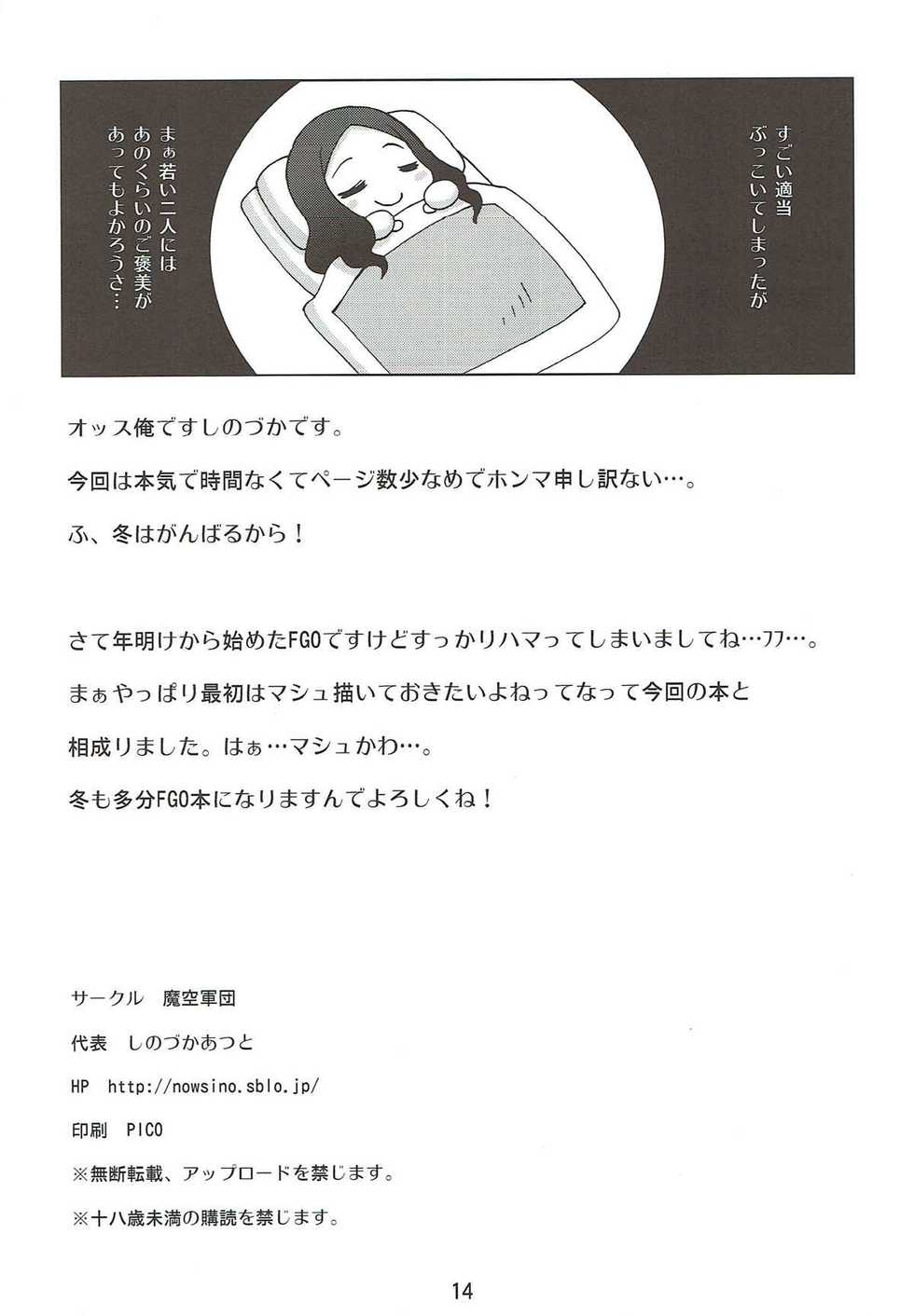 (C92) [Makuu Gundan (Shinozuka Atsuto)] Ganbaru Kouhai (Fate/Grand Order) [Chinese] [黑锅汉化组] - Page 14