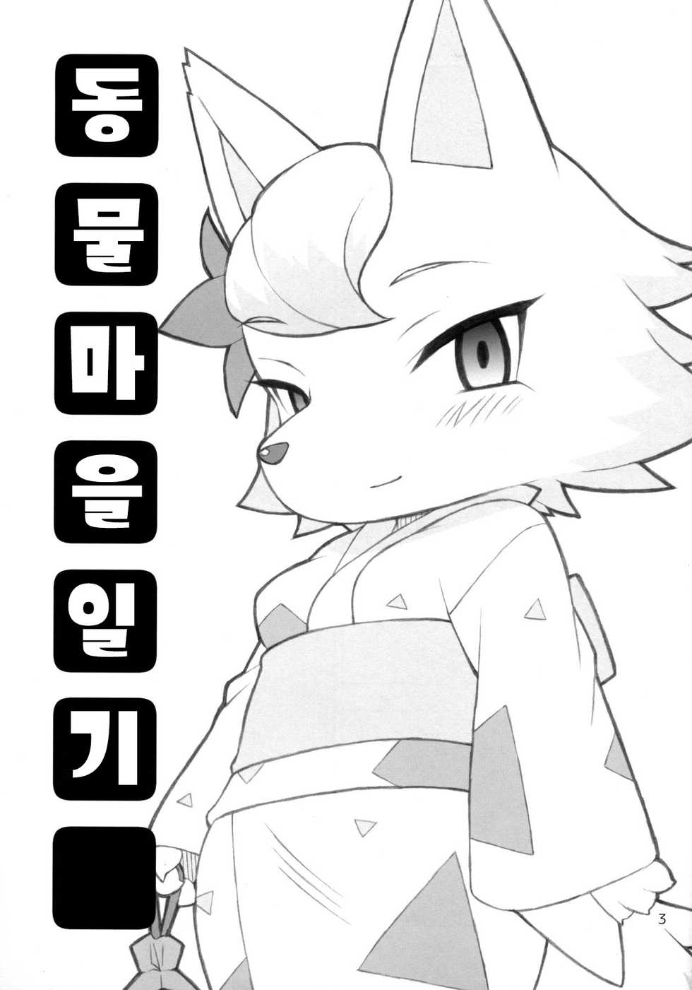 (C85) [Tombstone (washimori)] Doubutsu Mura Nikki (Animal Crossing) [Korean] [강루스페] - Page 2