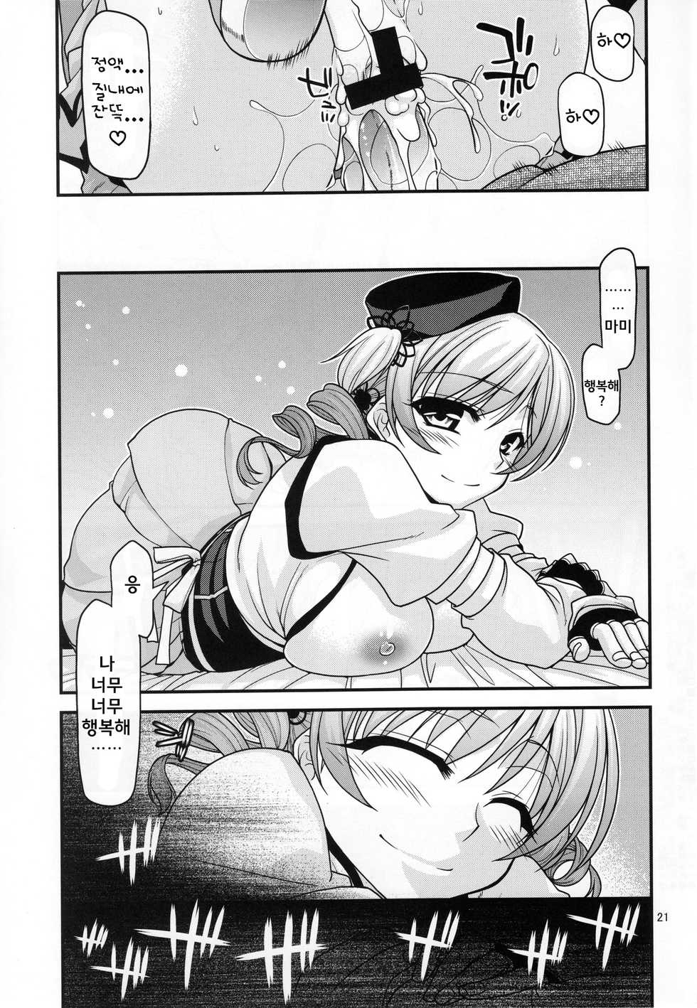 (C80) [CRIMSON GROUND (Miyashiro Sousuke)] Mamitte Finale (Puella Magi Madoka Magica) [Korean] - Page 20