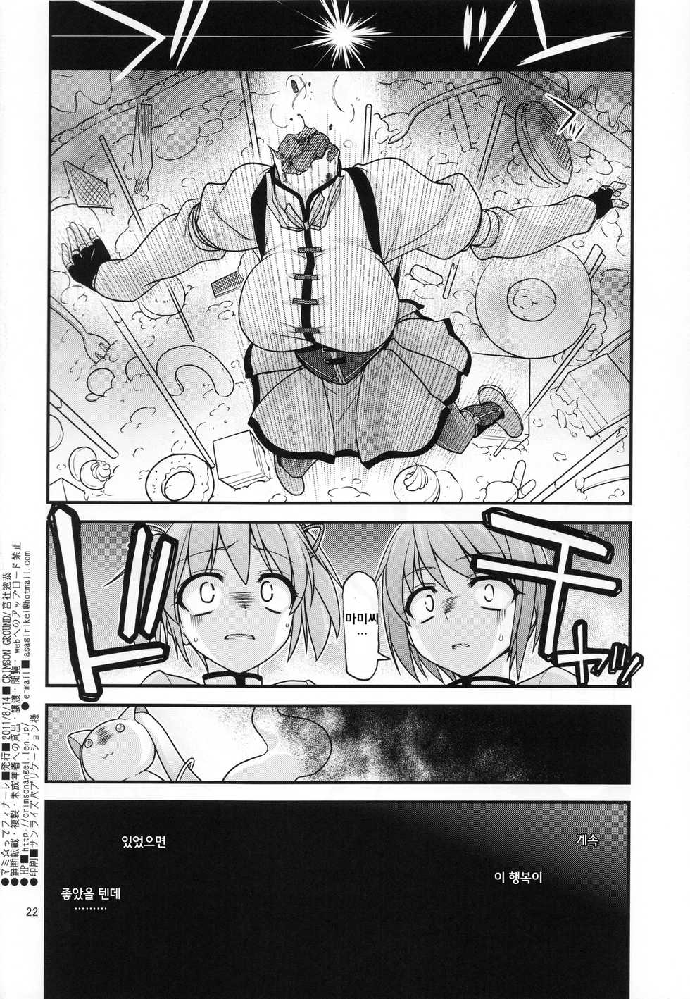 (C80) [CRIMSON GROUND (Miyashiro Sousuke)] Mamitte Finale (Puella Magi Madoka Magica) [Korean] - Page 21
