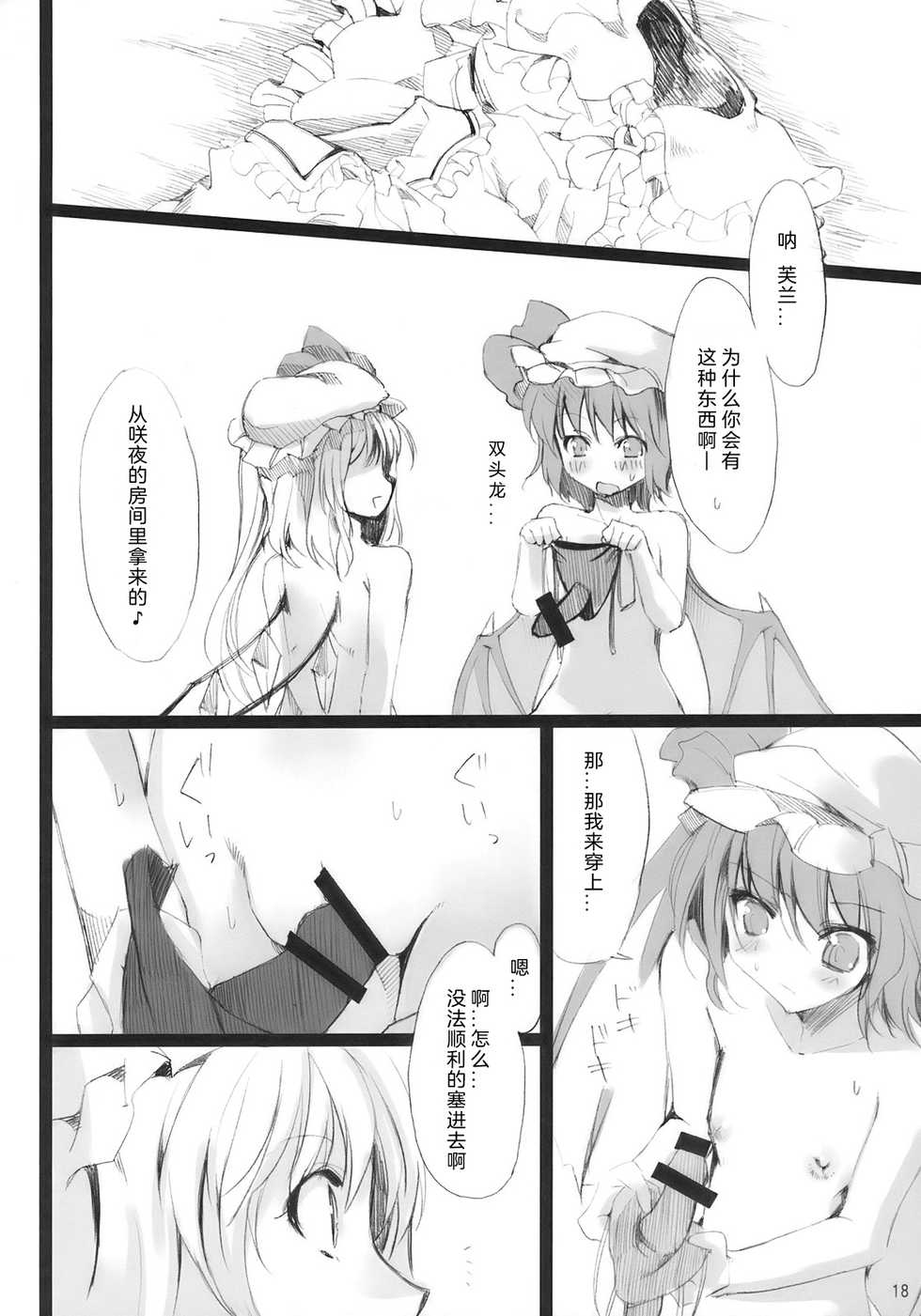 (Aka no Hiroba 3) [KOTI (A Toshi)] PARANOIA (Touhou Project) [Chinese]   [Flandre个人汉化] - Page 17