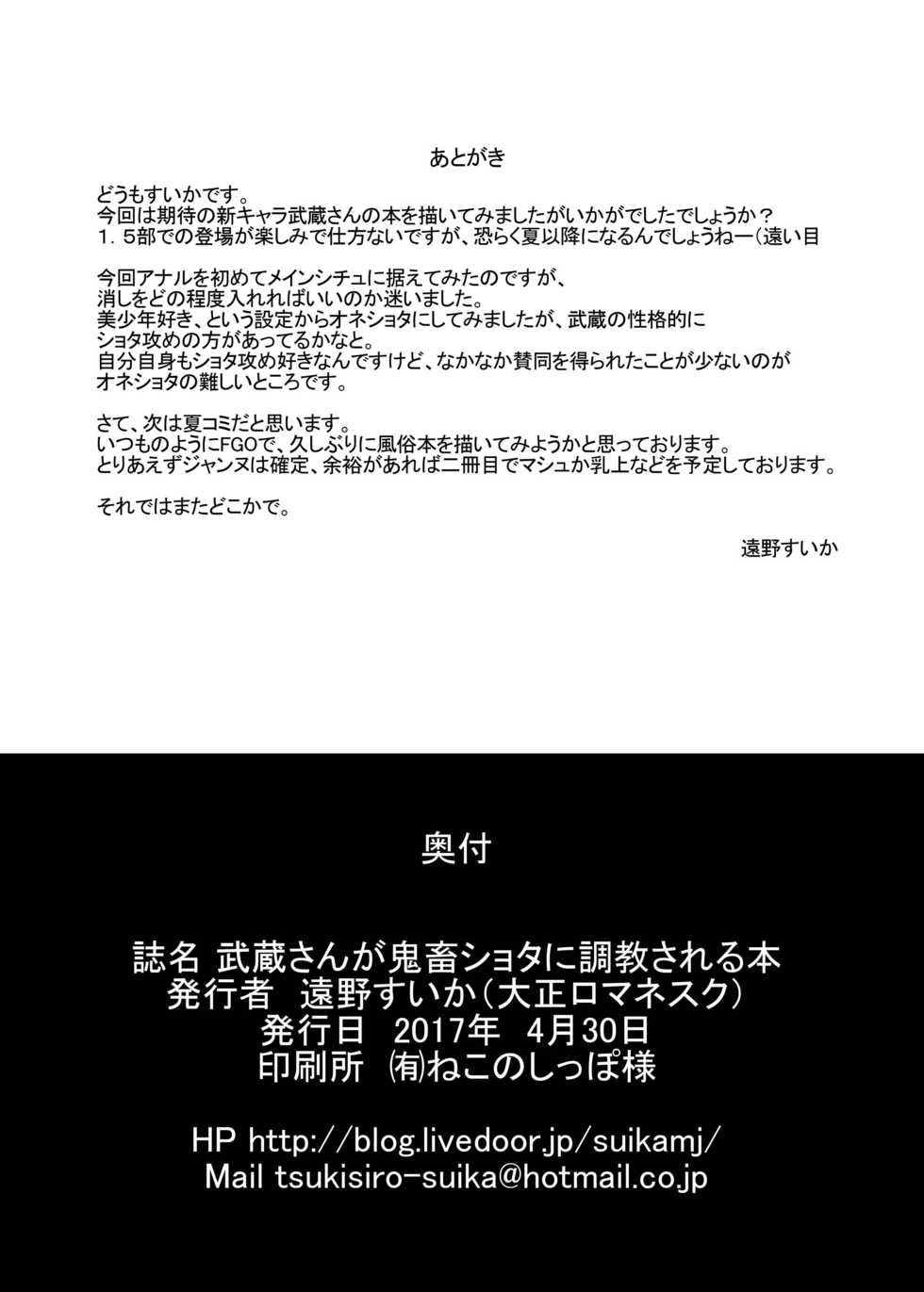 [Taishou Romanesque (Toono Suika)] Musashi-san ga Kichiku Shota ni Choukyou Sareru Hon (Fate/Grand Order) [Digital] - Page 22