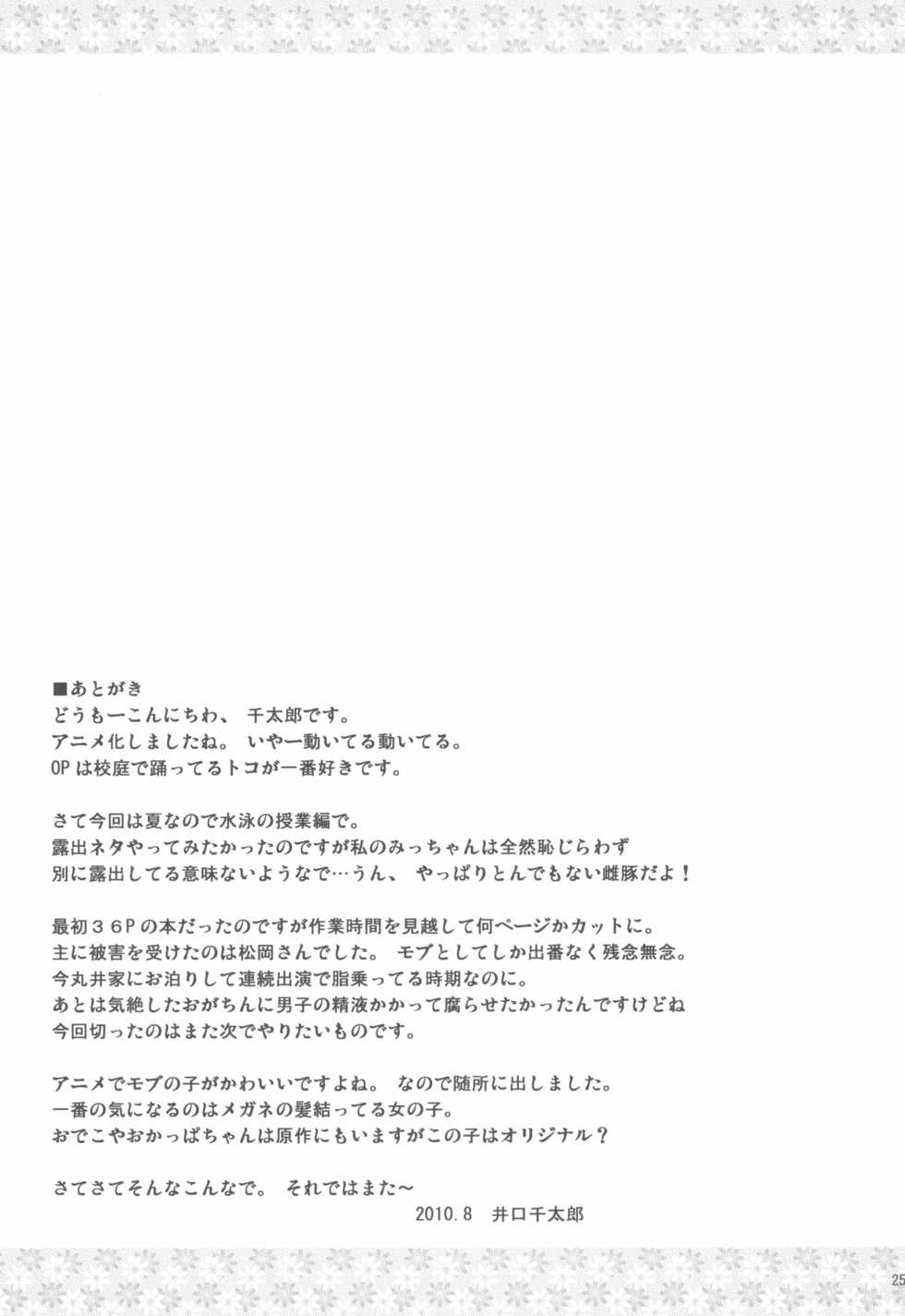 (C78) [C'sHOUSE (Iguchi Sentarou)] Pool Side Metabolic (Mitsudomoe) - Page 25