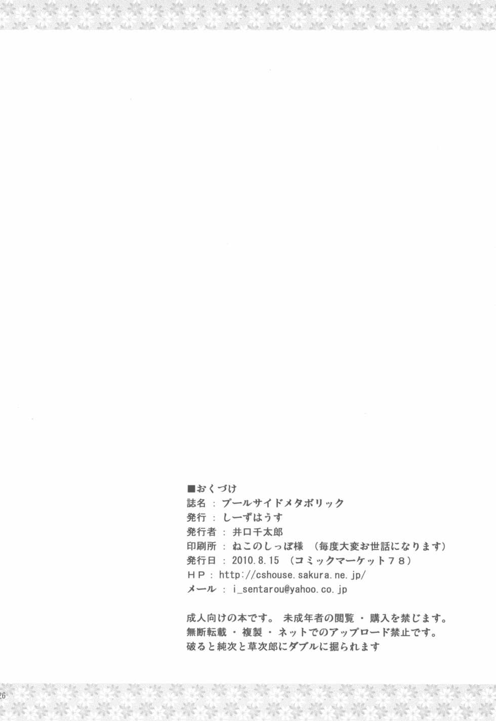 (C78) [C'sHOUSE (Iguchi Sentarou)] Pool Side Metabolic (Mitsudomoe) - Page 26