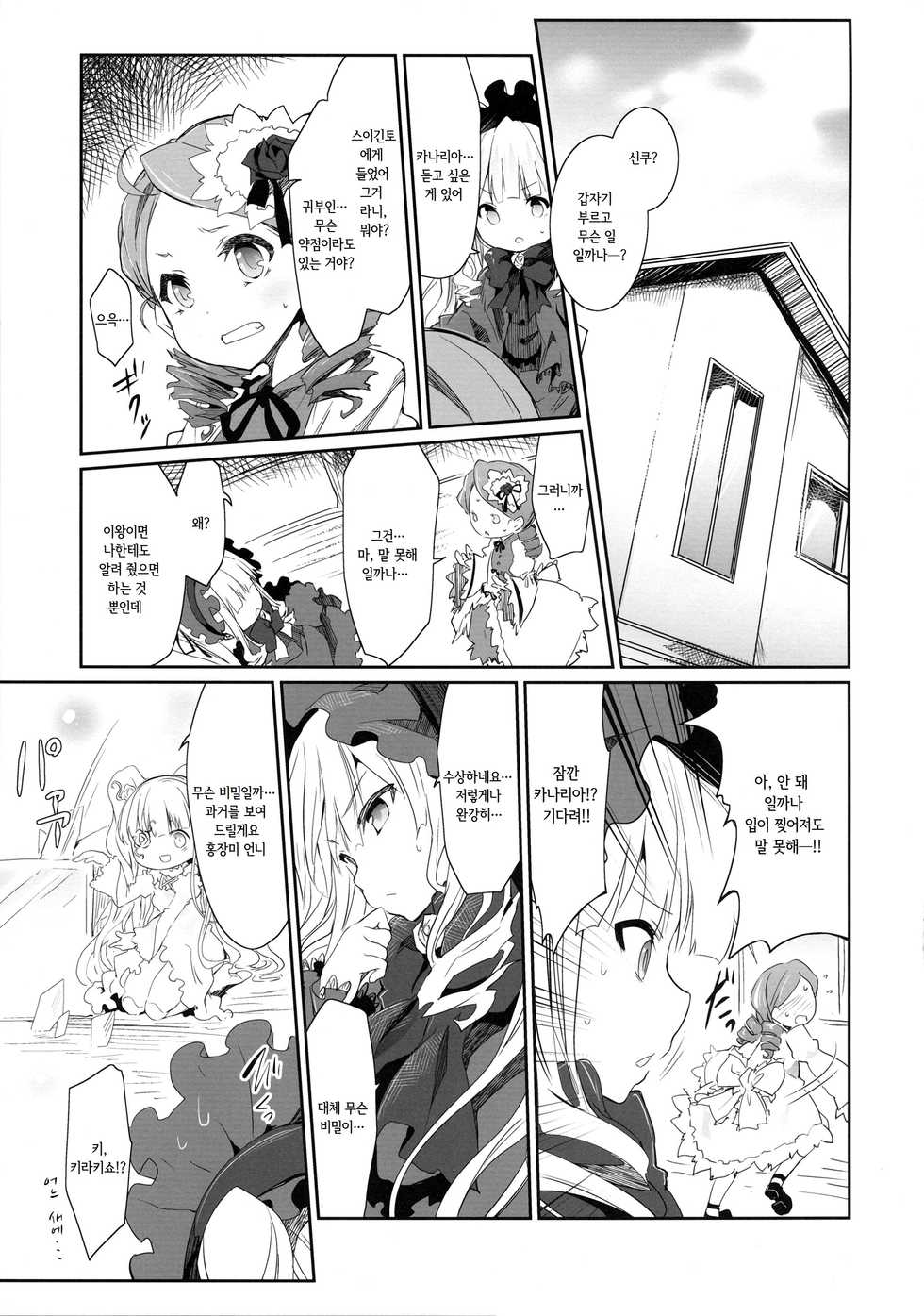 (C86) [Tousen Soudou (Tousen)] Anokoto | 그 아이와 (Rozen Maiden) [Korean] - Page 3