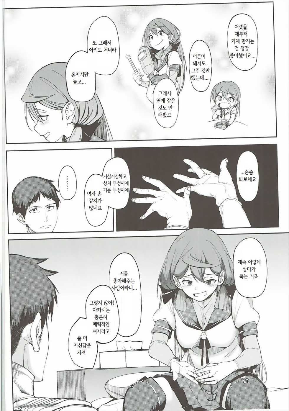 (C91) [Seniman Kartun (Kosuke Haruhito)] Akashi Vibration 2 | 아카시 바이브레이션 2 (Kantai Collection -KanColle-) [Korean] - Page 7