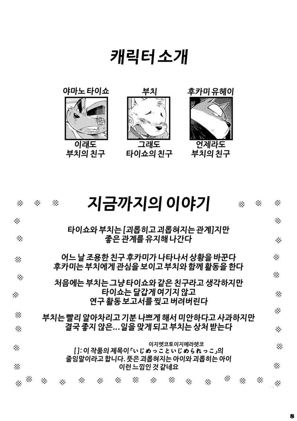 [Goroujirou (Kinoshita Jiroh)] Mekko Rarekko 3 | 멧코라렛코 3 [Korean] [포레버] [Digital] - Page 7