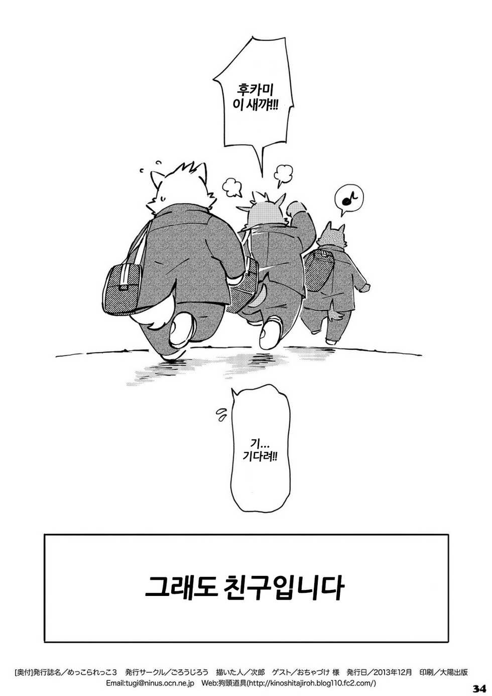 [Goroujirou (Kinoshita Jiroh)] Mekko Rarekko 3 | 멧코라렛코 3 [Korean] [포레버] [Digital] - Page 33