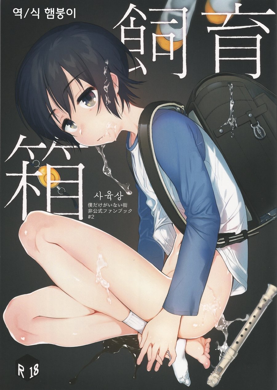 (SPARK11) [Sugahouse (Sugayama)] Shiiku Bako | 사육상 (Boku Dake ga Inai Machi) [Korean] [햄붕이] - Page 1