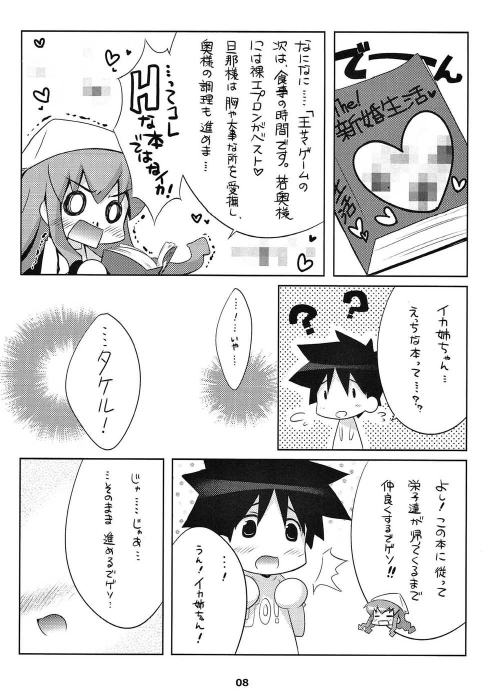 [Watakubi (Sasai Saji)] Shinkon jyanaika (Shinryaku! Ika Musume) - Page 7