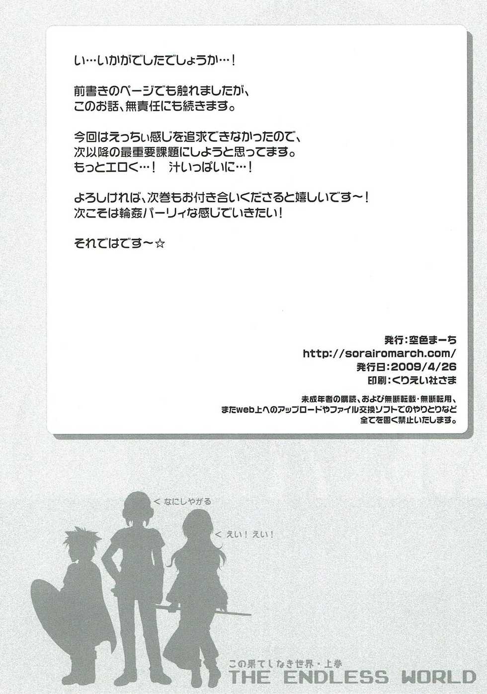 (COMIC1☆3) [Sorairo March (Narusawa Sora)] -The Endless World- Kono Hateshinaki Sekai. Joukan (Dragon Quest II) - Page 25
