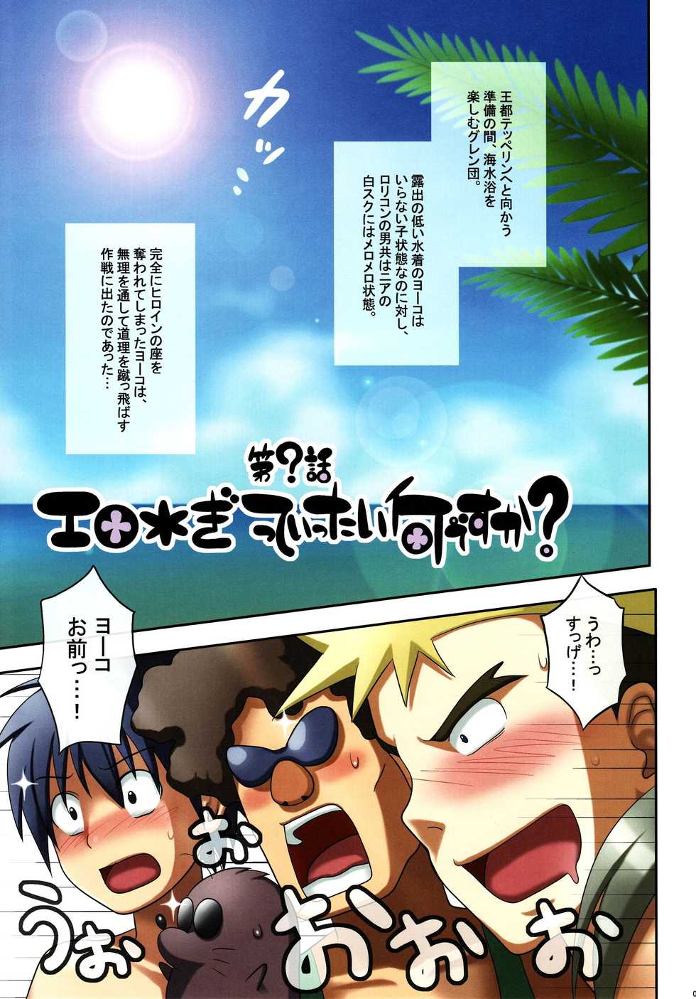 (C72) [Shounen Byoukan (Kanno Izuka)] Sea Girls (Tengen Toppa Gurren Lagann) - Page 2