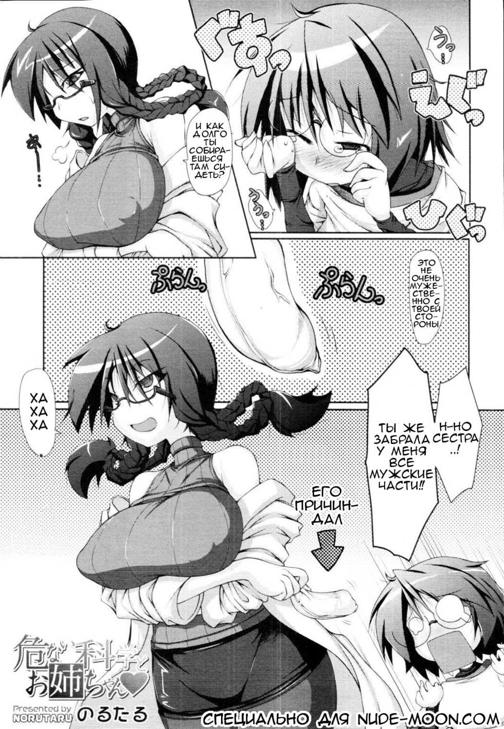 [Norutaru] Abunai Kagaku to Onee-chan Ch. 1-3 [Russian] [Mapan] - Page 1
