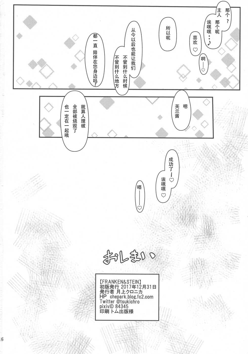 (C93) [C.H.A.R.I.O.T (Tsukigami Chronica)] FRANKEN&STEIN (Fate/Grand Order) [Chinese] [寂月汉化组] - Page 18