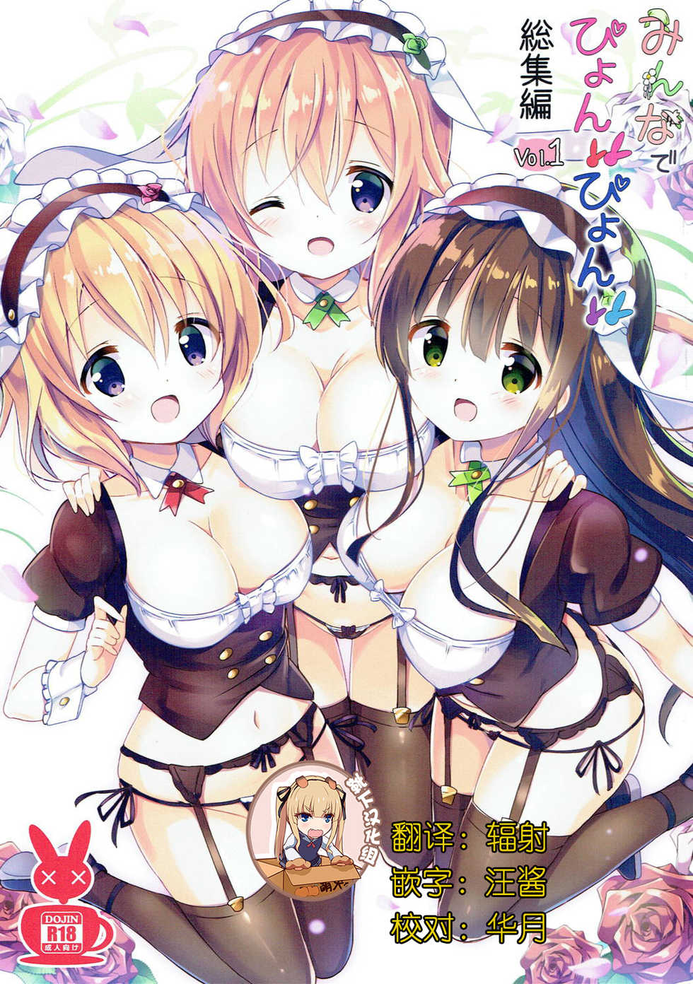 [0000 (Akito.)] Minna de Pyon Pyon Soushuuhen Vol. 1 (Gochuumon wa Usagi desu ka?) [Chinese] [靴下汉化组] [2018-03-03] - Page 1