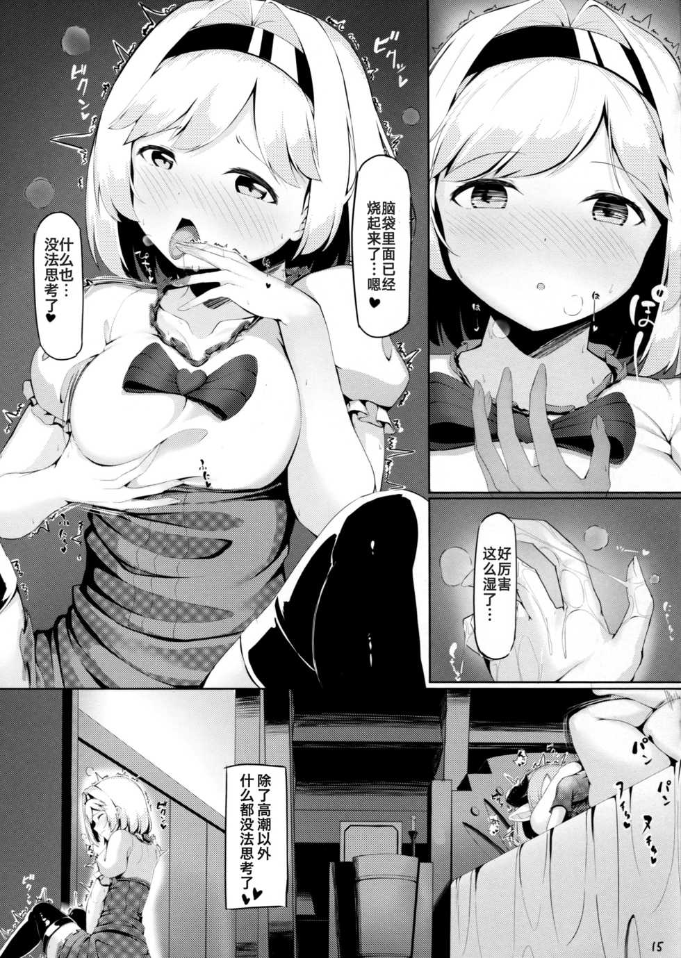 (C91) [Rokujinchuu (Haraita)] Onee-san ni Osewa Sasete Zoku (Granblue Fantasy) [Chinese] [胸垫汉化组] - Page 16