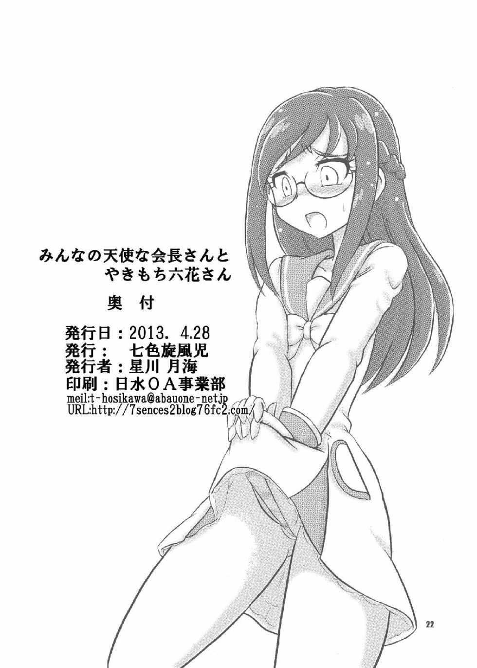(Rainbow Flavor 8) [Nanairo Senpu-ji (Hosikawa Tukimi)] Minna no Tenshi na Kaichou-san to Yakimochi Rikka-san (Dokidoki! Precure) - Page 21