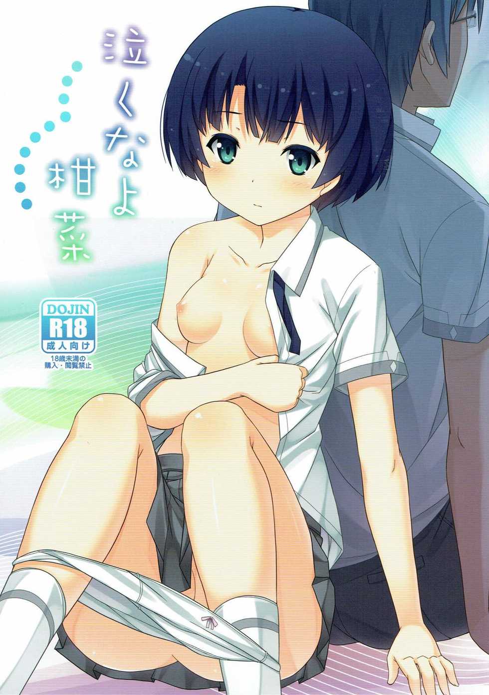 (SC55) [Fujiya (Nectar)] Nakuna yo Kanna (Ano Natsu de Matteru) - Page 1