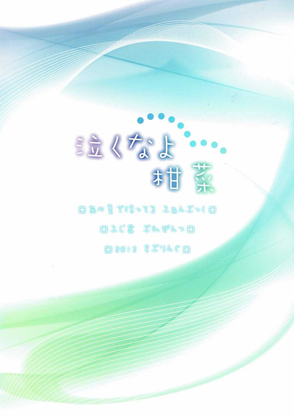 (SC55) [Fujiya (Nectar)] Nakuna yo Kanna (Ano Natsu de Matteru) - Page 19