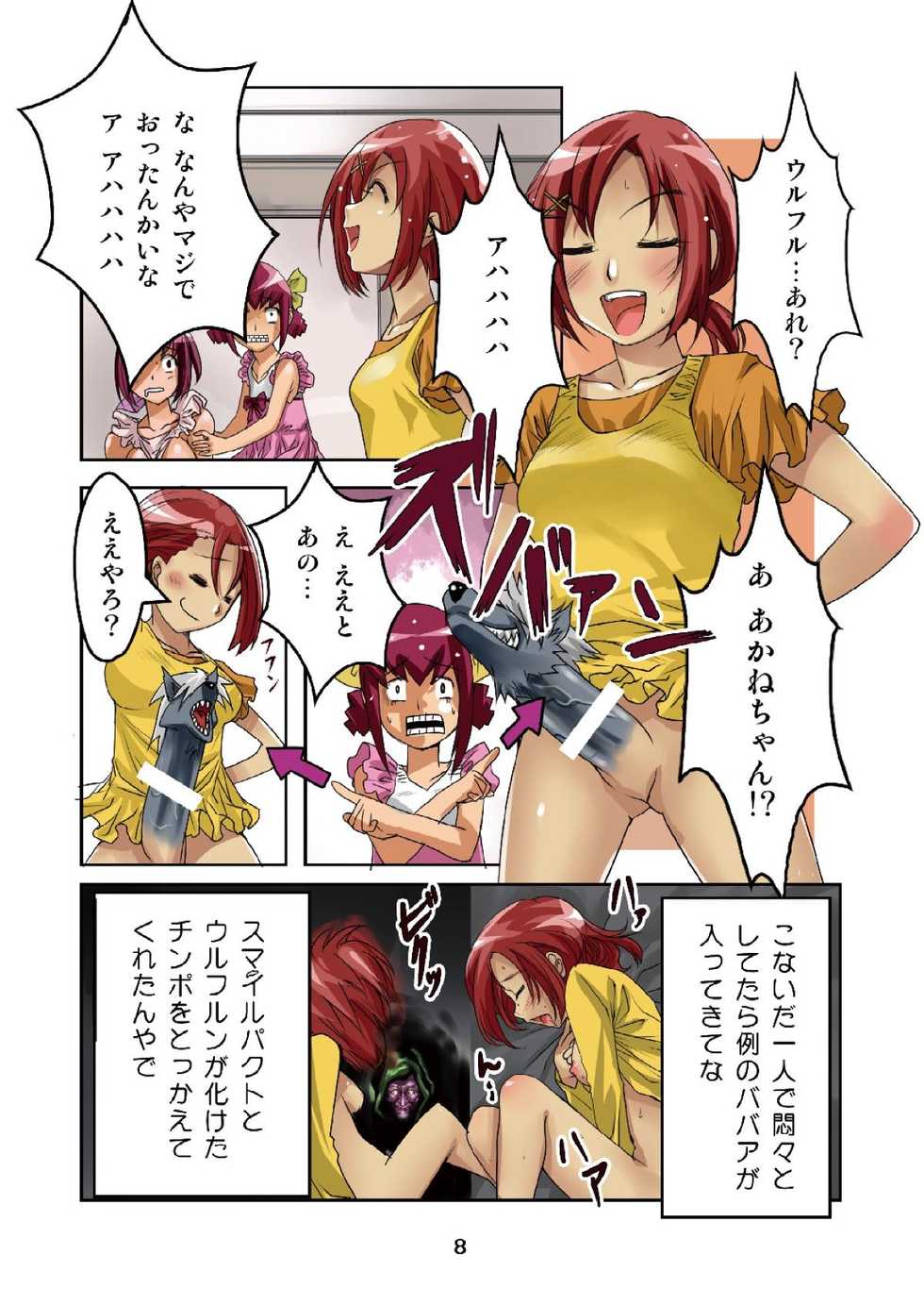 (C82) [RPG Company 2 (Denki)] Eh? Wakaoku-sama ga Musume no Tomodachi to Ookami ni!? (Smile Precure!) - Page 7