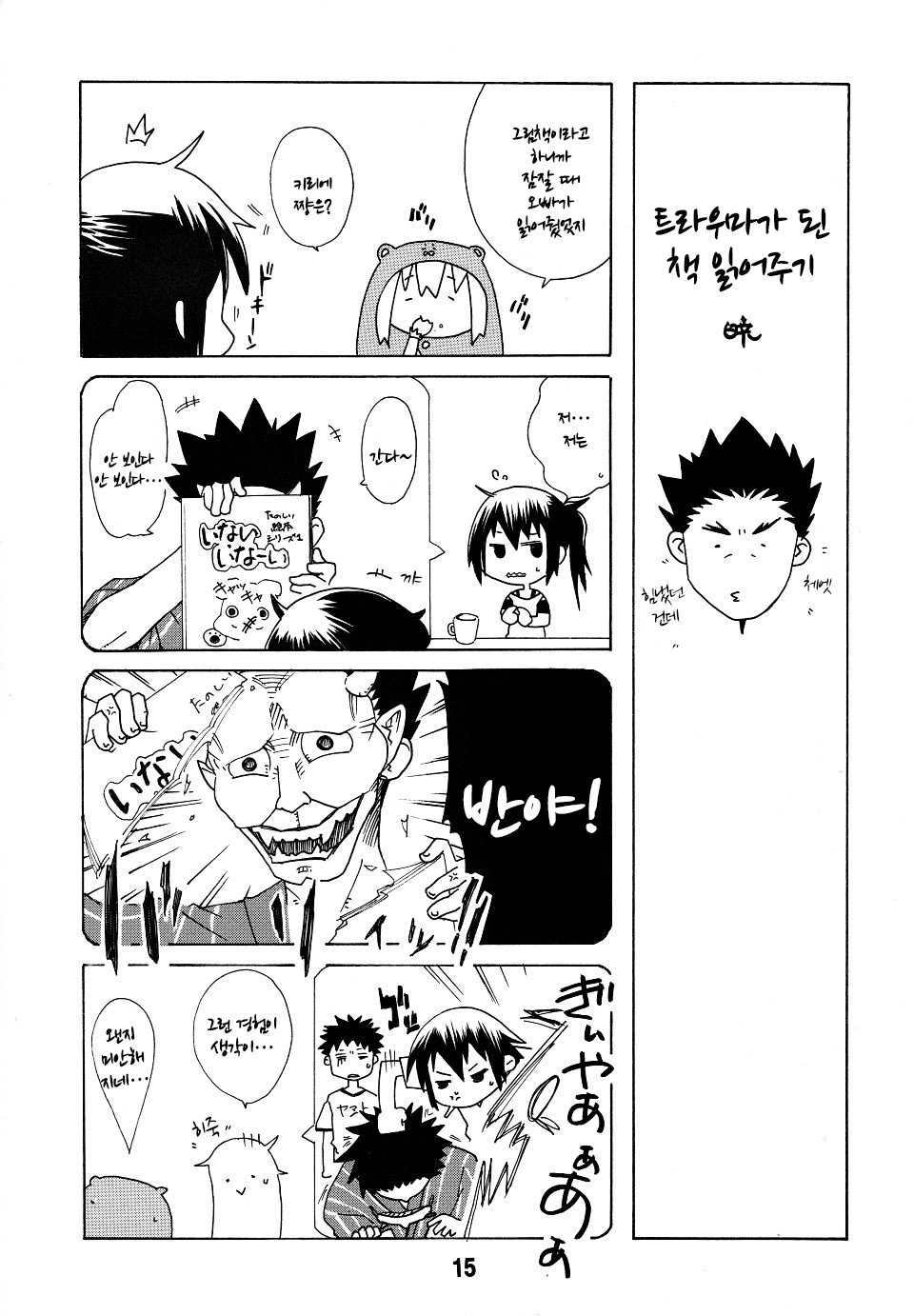 (C88) [Shinohara Heavy Industry (Haruna Mao, Ukyouchu, Musasiya Chogenbo)] Umarux | 우마루x스 (Himouto! Umaru-chan) [Korean] [LWND] - Page 14