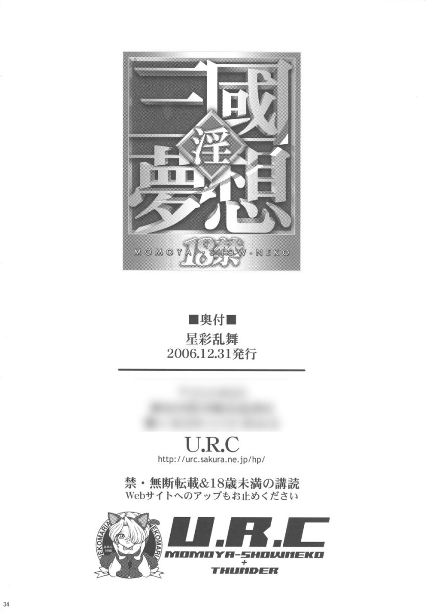 (C71) [U.R.C (Momoya Show-Neko)] Seisai Ranbu (Dynasty Warriors) [Chinese] [寻狐漫画汉化组] - Page 34