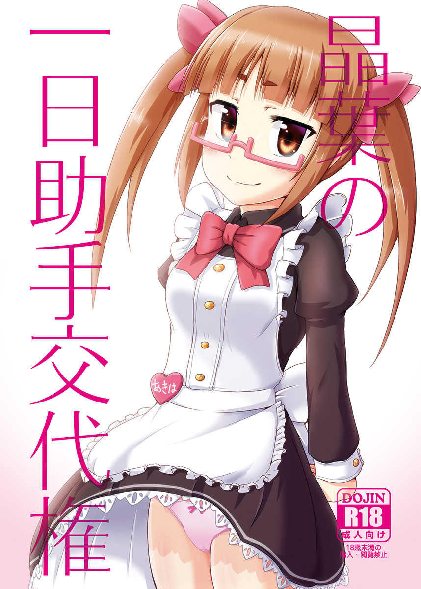 [LikeFairly (Arikawa Koba)] Akiha no Ichinichi Joshu Koutai-ken (THE IDOLM@STER CINDERELLA GIRLS) [Digital] - Page 1
