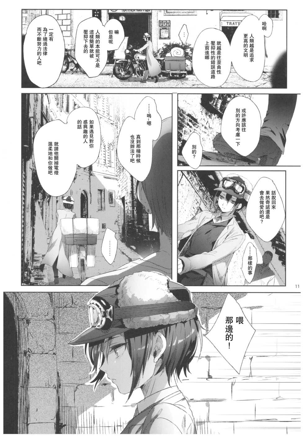 (C93) [Kuromisakaijou (Ikezaki Misa)] xxx Shinai to Derarenai Kuni (Kino no Tabi) [Chinese] [群星漢化組] - Page 11