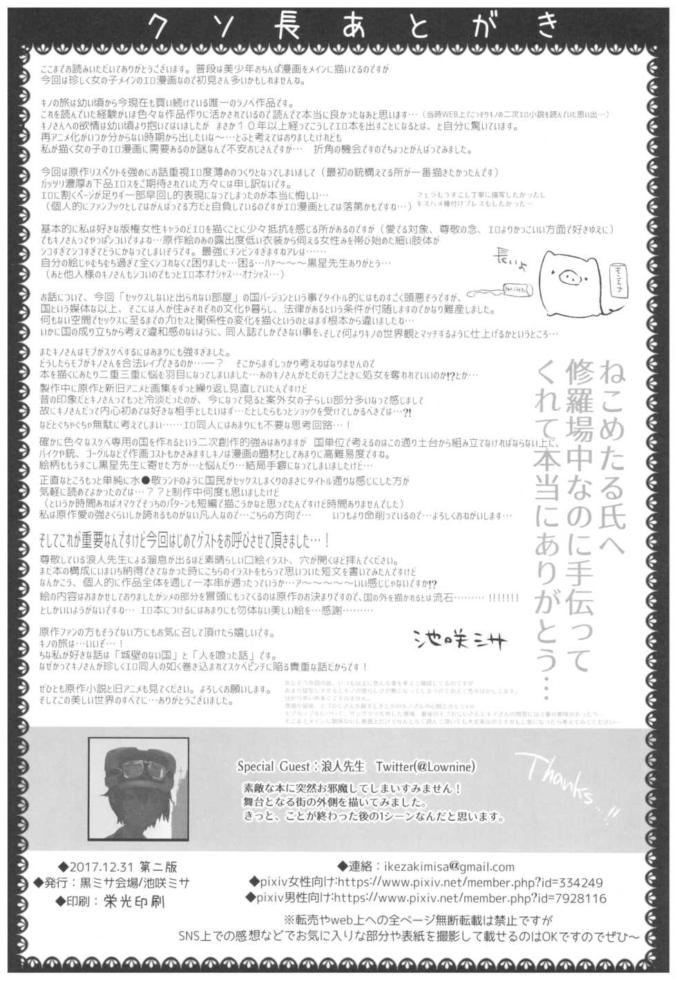 (C93) [Kuromisakaijou (Ikezaki Misa)] xxx Shinai to Derarenai Kuni (Kino no Tabi) [Chinese] [群星漢化組] - Page 38
