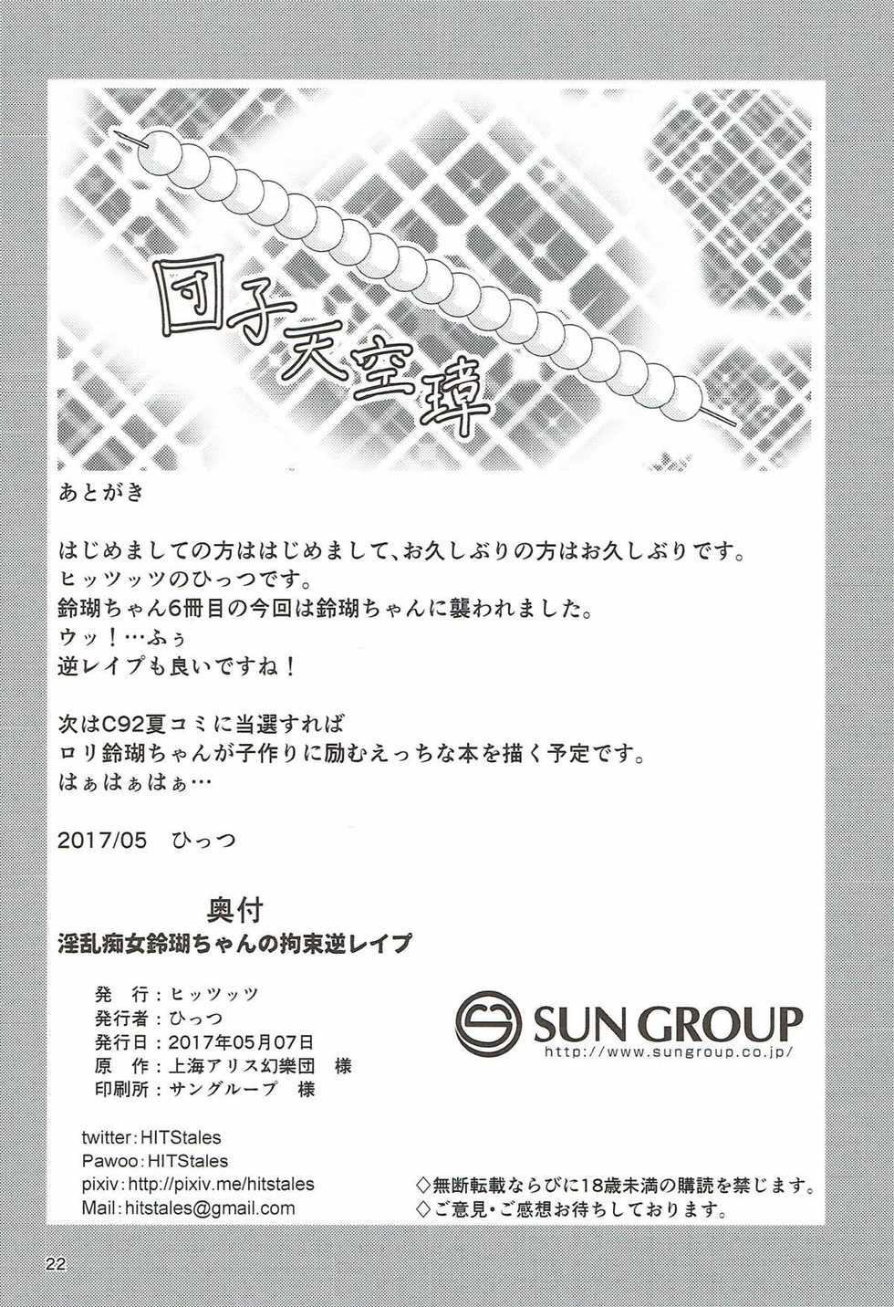 (Reitaisai 14) [Hitstales (Hits)] Inran Chijo Ringo-chan no Kousoku Gyaku Rape (Touhou Project) - Page 20