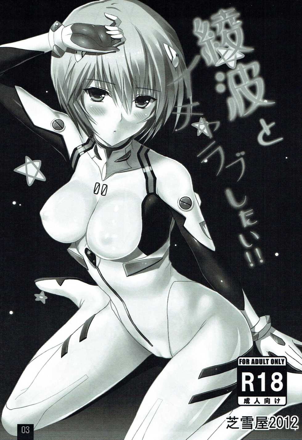 (C82) [Shibayukiya (Shibayuki)] Ayanami to Icha Love Shitai!! (Neon Genesis Evangelion) - Page 2