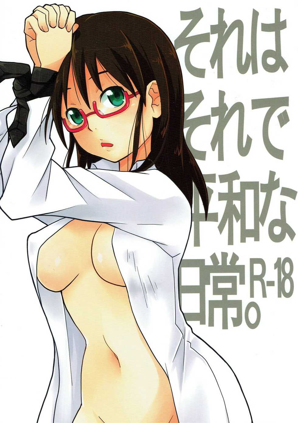 (C80) [MIRAGE CAT (Suika Soda)] Sore wa Sore de Heiwa na Nichijou. (Yondemasuyo, Azazel-san.) - Page 1